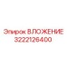 Оригинальная втулка 3222126400 Epiroc в разрезе