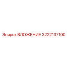 Детальная фотография втулки 3222137100 Epiroc
