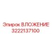 Детальная фотография втулки 3222137100 Epiroc