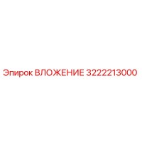 3222213000 ВЛОЖЕНИЕ Epiroc