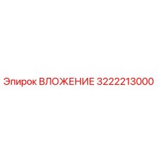 Изображение ВЛОЖЕНИЕ Epiroc 3222213000 для буровых машин