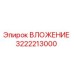 Изображение ВЛОЖЕНИЕ Epiroc 3222213000 для буровых машин