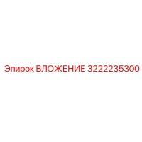 3222235300 ВЛОЖЕНИЕ Epiroc