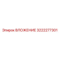 3222277301 ВЛОЖЕНИЕ Epiroc
