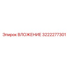 Фото ВЛОЖЕНИЕ Epiroc деталь 3222277301