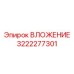 Фото ВЛОЖЕНИЕ Epiroc деталь 3222277301