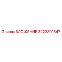 3222301847 ВЛОЖЕНИЕ Epiroc