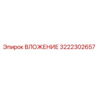 3222302657 ВЛОЖЕНИЕ Epiroc