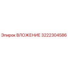 3222304586 ВЛОЖЕНИЕ Эпирок