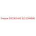 Оригинальная запчасть ВЛОЖЕНИЕ 3222304586 производителя Epiroc