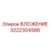 Оригинальная запчасть ВЛОЖЕНИЕ 3222304586 производителя Epiroc
