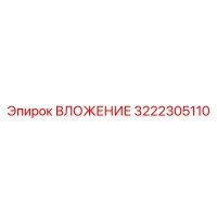 3222305110 ВЛОЖЕНИЕ Эпирок