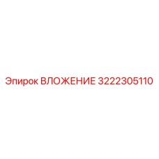 Оригинальный компонент ВЛОЖЕНИЕ 3222305110 производителя Epiroc