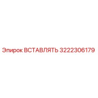 3222306179 Вставка Epiroc