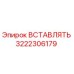 3222306179 Вставка Epiroc