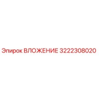 3222308020 ВЛОЖЕНИЕ Epiroc