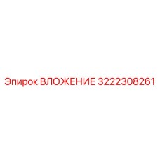 3222308261 ВЛОЖЕНИЕ Epiroc