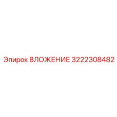 Оригинальное вложение 3222308482 для техники Epiroc