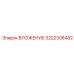 Оригинальное вложение 3222308482 для техники Epiroc