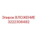 Оригинальное вложение 3222308482 для техники Epiroc
