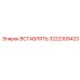 3222309423 Вставка Epiroc