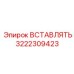 3222309423 Вставка Epiroc