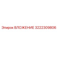 3222309806 ВЛОЖЕНИЕ Epiroc