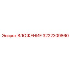 ВЛОЖЕНИЕ 3222309860 Epiroc для профессионального использования