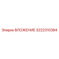 Оригинальный вкладыш арт.3222310384 Epiroc