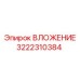 Оригинальный вкладыш арт.3222310384 Epiroc