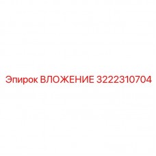 Оригинальный вкладыш арт.3222310704 Epiroc