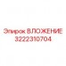 Оригинальный вкладыш арт.3222310704 Epiroc