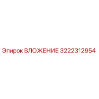 3222312954 ВЛОЖЕНИЕ Epiroc