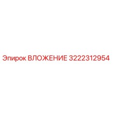 Оригинальная деталь ВЛОЖЕНИЕ артикул 3222312954 производитель Epiroc