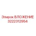 Оригинальная деталь ВЛОЖЕНИЕ артикул 3222312954 производитель Epiroc