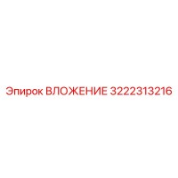 3222313216 ВЛОЖЕНИЕ Epiroc