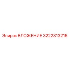 3222313216 ВЛОЖЕНИЕ Epiroc