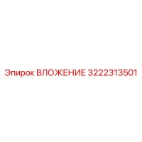 3222313501 ВЛОЖЕНИЕ Epiroc