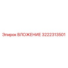 ВЛОЖЕНИЕ для ударного бурения артикул 3222313501 производитель Epiroc
