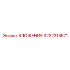 3222313571 ВЛОЖЕНИЕ Epiroc