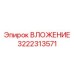 Направляющее ВЛОЖЕНИЕ артикул 3222313571 производитель Epiroc