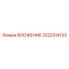 ВЛОЖЕНИЕ Epiroc 3222314133 с антиабразивным покрытием
