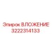 ВЛОЖЕНИЕ Epiroc 3222314133 с антиабразивным покрытием
