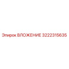 3222315635 ВЛОЖЕНИЕ Epiroc