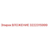 3222315999 ВЛОЖЕНИЕ Epiroc