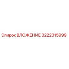 3222315999 ВЛОЖЕНИЕ Epiroc