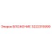 Оригинальное ВЛОЖЕНИЕ 3222315999 производителя Epiroc