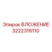 Направляющая втулка 3222316110 производителя Epiroc
