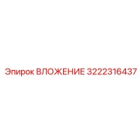 3222316437 ВЛОЖЕНИЕ Epiroc