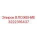 Гидравлическое уплотнение 3222316437 для оборудования Epiroc